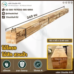 ไม้โครงไม้สักสวนป่า ขนาด 1.7x4.5x240 ซม. งานเฟอร์นิเจอร์