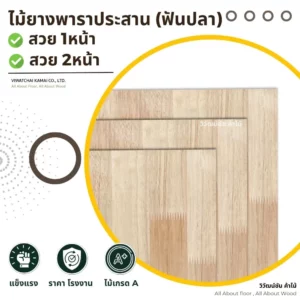 แผ่นไม้ยางพาราประสานลายฟันปลาเกรด A จากวิวัฒน์ชัยค้าไม้