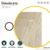 แผ่นไม้สนประสานเกรด A ผิวเนียนลายชัดจากวิวัฒน์ชัยค้าไม้