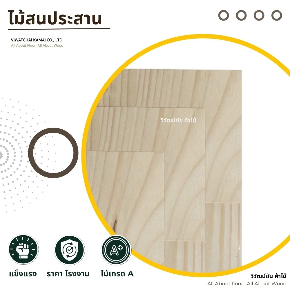 แผ่นไม้สนประสานเกรด A ผิวเนียนลายชัดจากวิวัฒน์ชัยค้าไม้