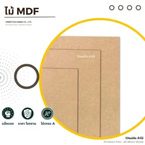 แผ่นไม้ MDF เรียงซ้อนกันหลายแผ่น