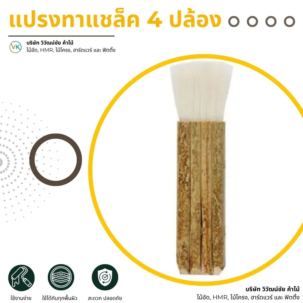 1shellac-brush-four-segment-wood-finishing-product แปรงแชล็ค 4 ปล้อง สำหรับงานทำสีไม้และเฟอร์นิเจอร์ | วิวัฒน์ชัยค้าไม้