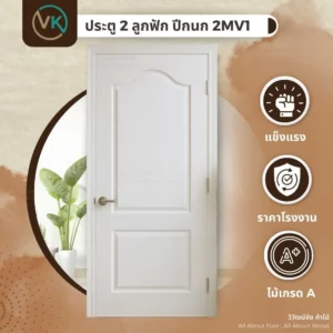 ประตูไม้อัด 2 ลูกฟัก ปีกนก 2MV1 สำหรับประตูภายในอาคาร