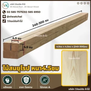 ไม้สนยุโรปขนาด 4.5x4.5 ซม. ยาว 240–300 ซม.
