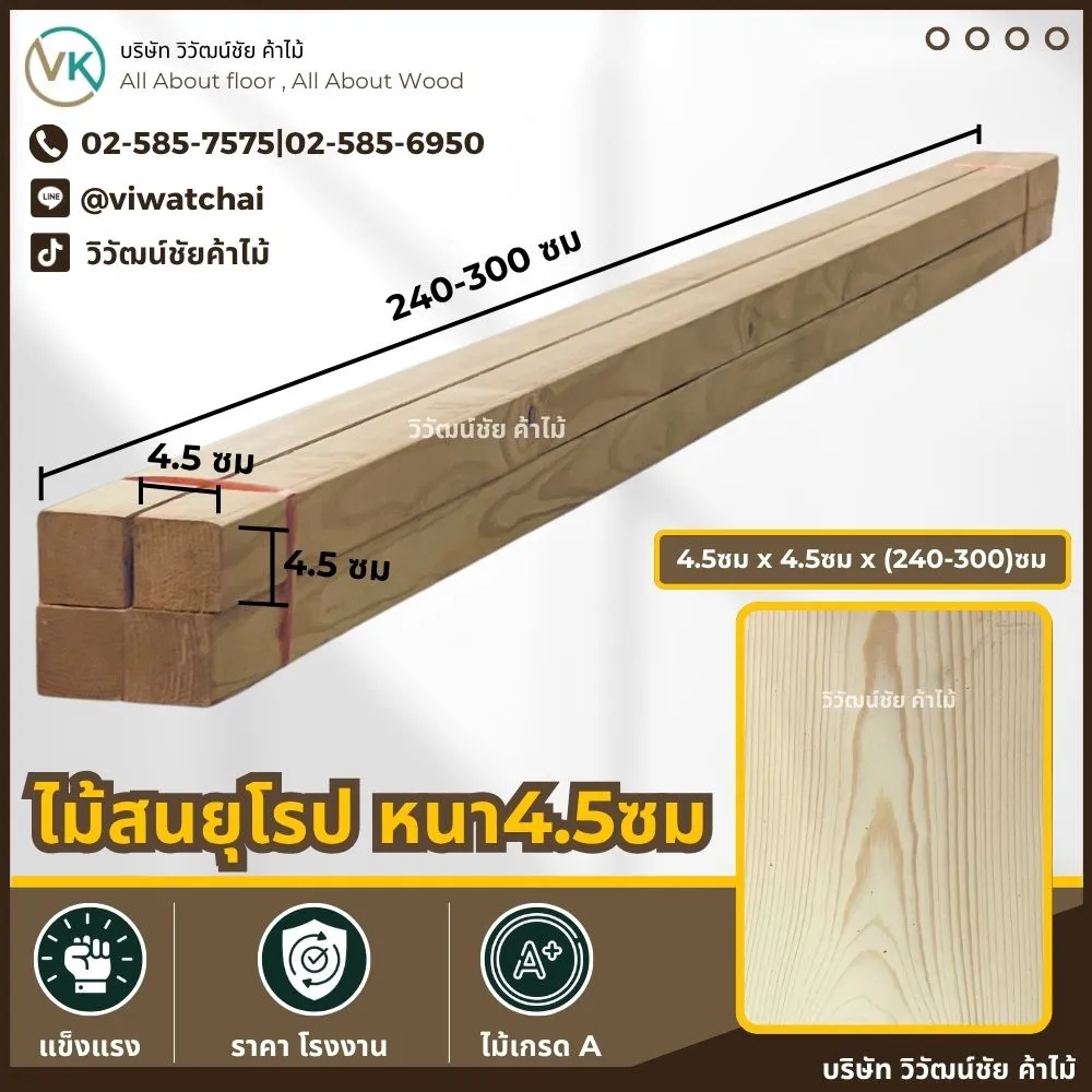 ไม้สนยุโรปขนาด 4.5x4.5 ซม. ยาว 240–300 ซม.