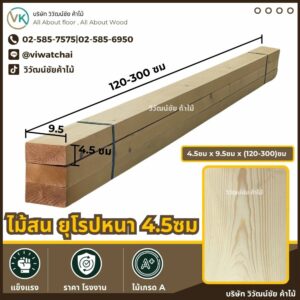 ไม้สนยุโรปขนาด 4.5x9.5 ซม. ลายไม้สวย