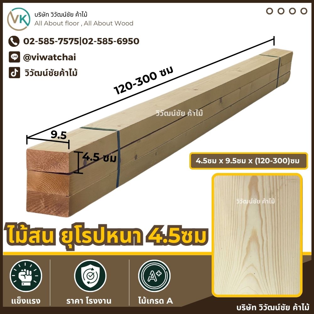 ไม้สนยุโรปขนาด 4.5x9.5 ซม. ลายไม้สวย