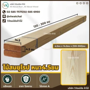 ไม้สนยุโรป หนา 2 ซม. กว้าง 14 ซม. ยาว 120-300 ซม.