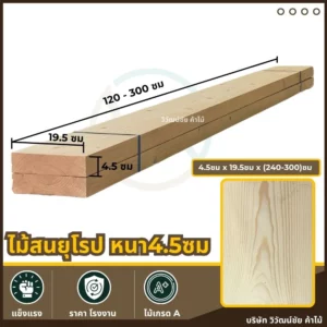 ไม้สนยุโรปขนาดใหญ่ 4.5x19.5 ซม.