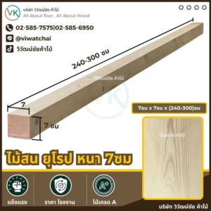 ไม้สนยุโรปขนาด 7x7 ซม. ทรงเหลี่ยม