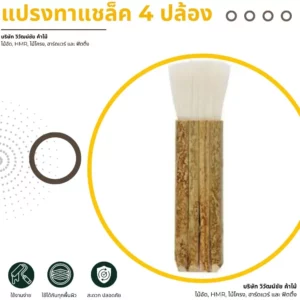แปรงทาแชล็คด้ามไม้ 4 ปล้อง ขนแปรงสีขาว