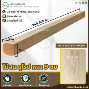 ไม้สนยุโรป 9x9 ซม. ขนาดใหญ่พิเศษ