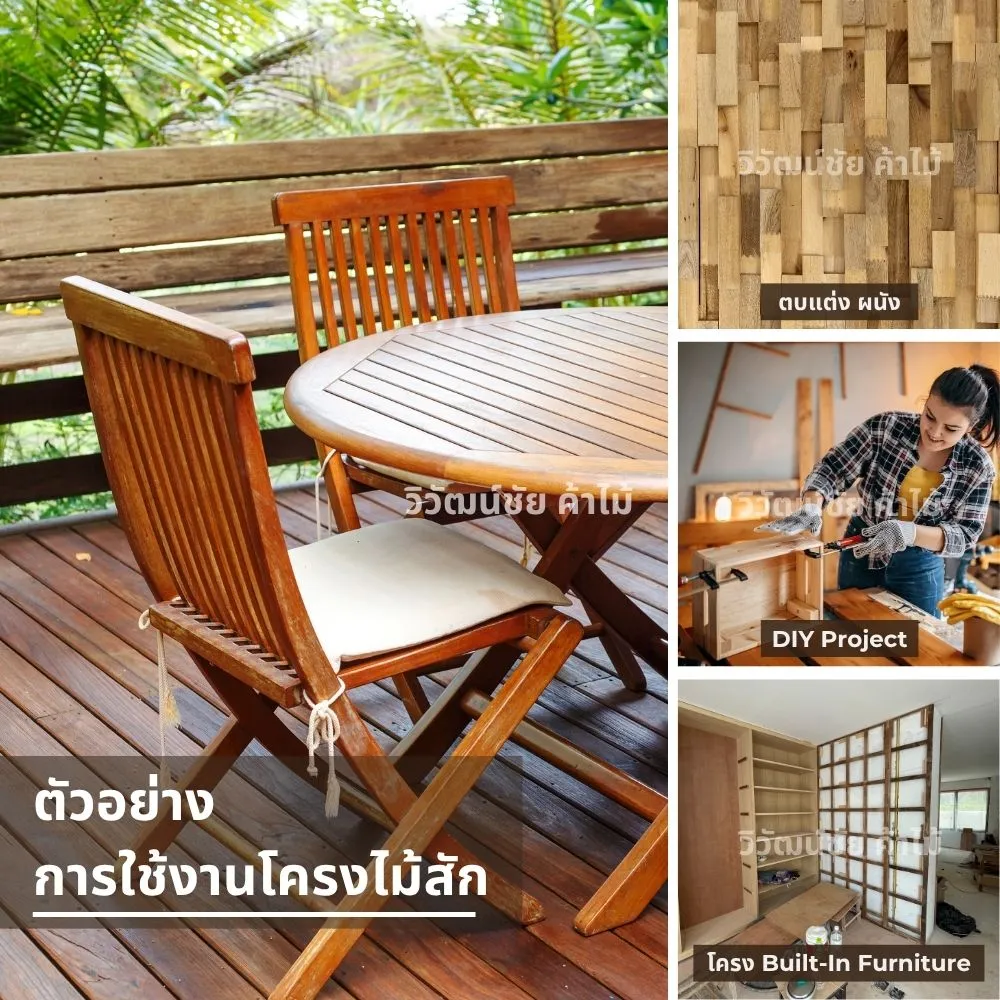 การใช้ไม้โครงไม้สักในงานเฟอร์นิเจอร์และตกแต่ง
