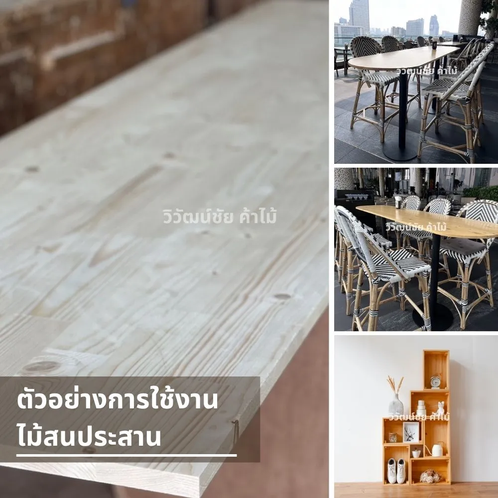 โต๊ะไม้สนประสานเรียบหรู ใช้ไม้ประสานเกรด A