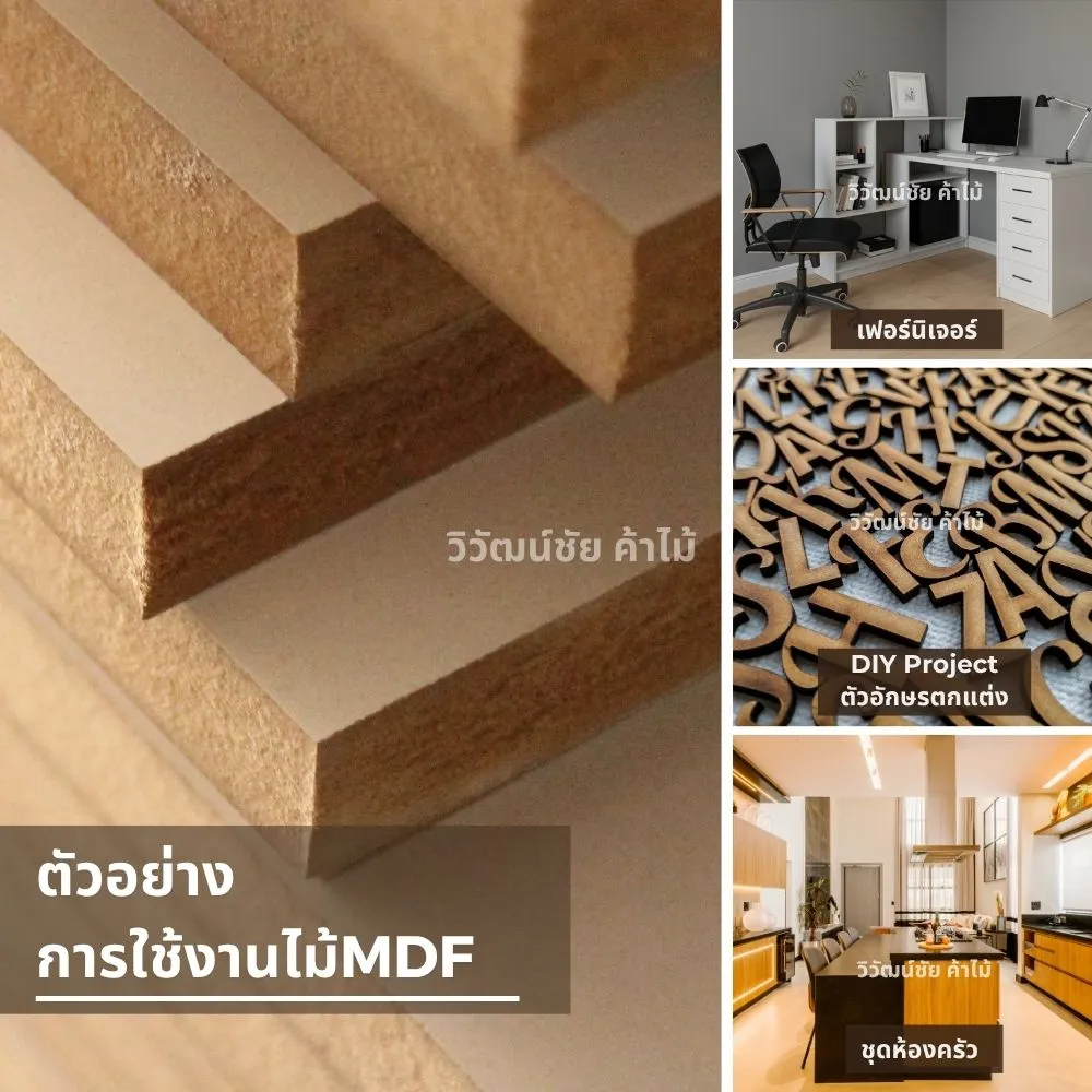 ตัวอย่างการใช้งานไม้ MDF ในหลายประเภท