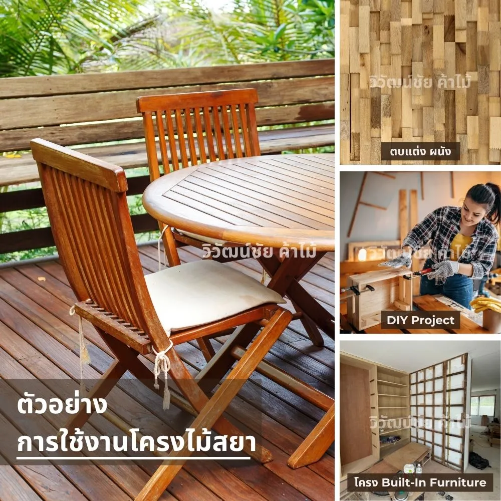 การใช้งานไม้โครงไม้สยาในการตกแต่งภายในและเฟอร์นิเจอร์