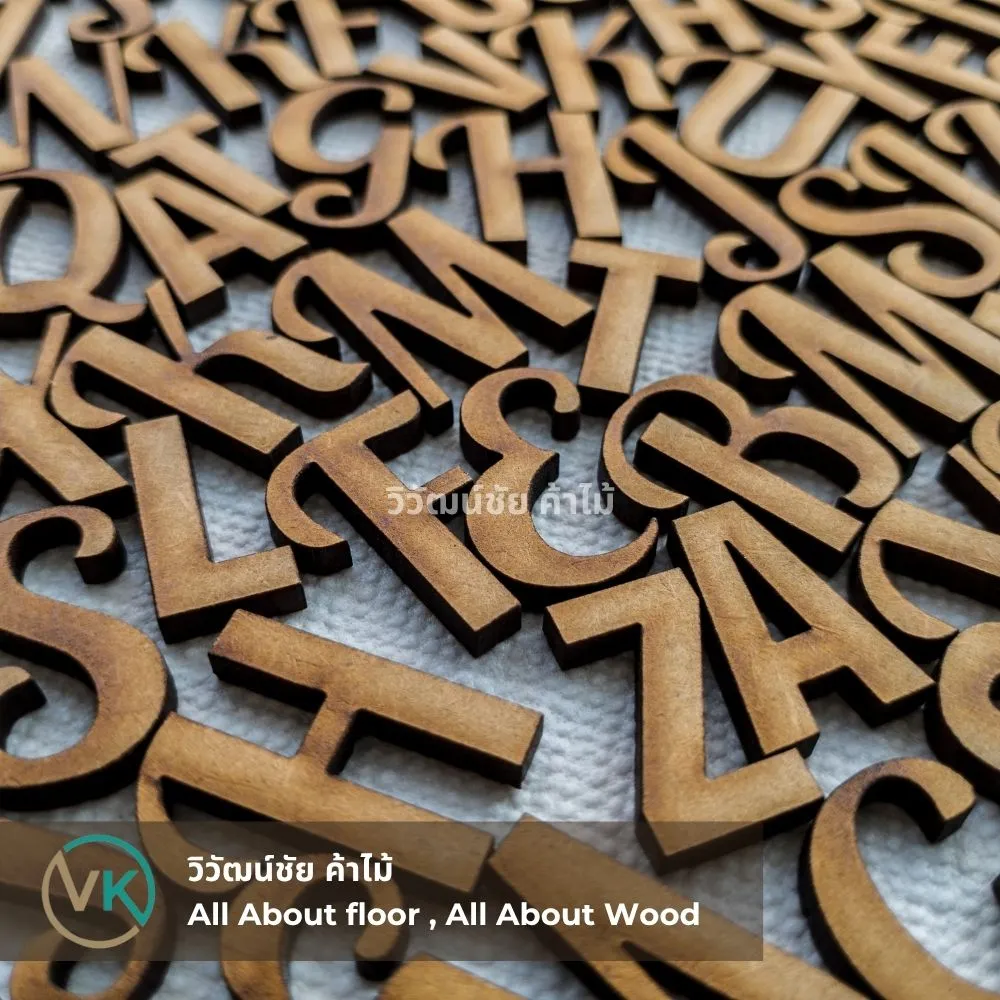 ตัวอักษรไม้เลเซอร์จากแผ่น MDF