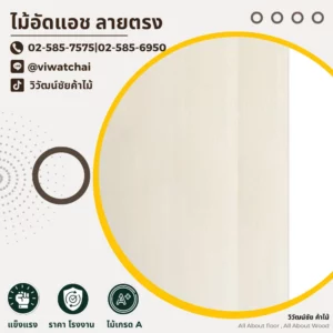 แผ่นไม้อัดแอชลายตรง เกรด A สีอ่อนธรรมชาติ