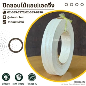 ม้วนแถบปิดขอบไม้แอช เอดจิ้งเกรด A
