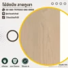ไม้อัดบีชลายภูเขา สีธรรมชาติ ลายไม้ชัด