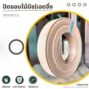 ม้วนแถบปิดขอบไม้บีช เอดจิ้งเกรด A