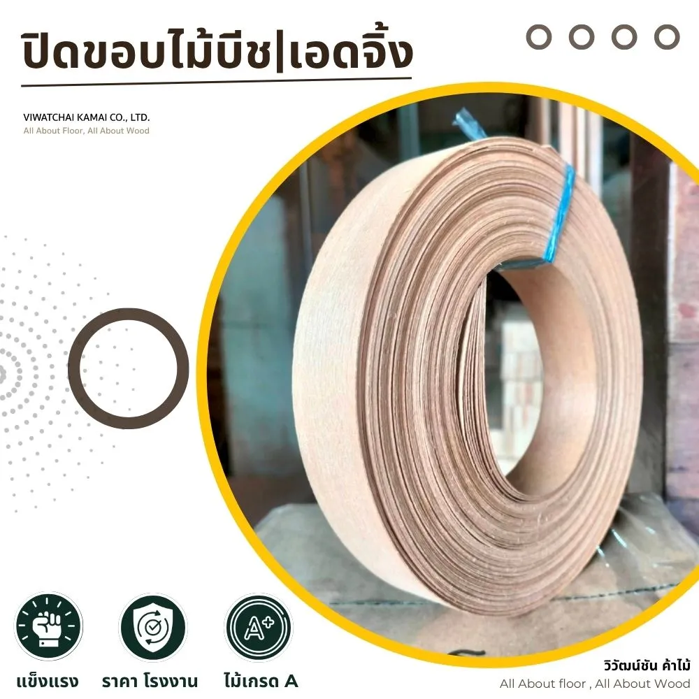 ม้วนแถบปิดขอบไม้บีช เอดจิ้งเกรด A