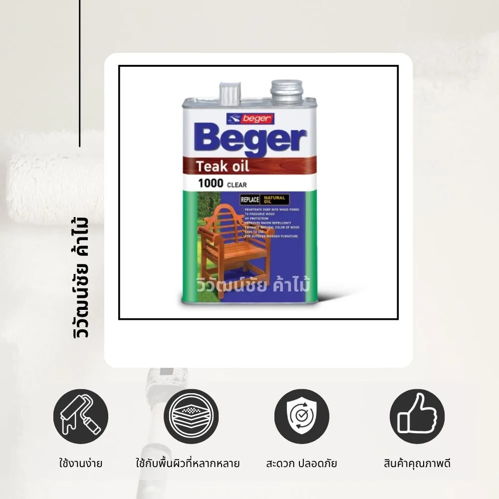 บรรจุภัณฑ์น้ำมันไม้ Beger Teak Oil