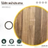 ไม้สักพม่าประสาน ผิวเรียบเนียน ลายไม้ชัดเกรด A+ จากวิวัฒน์ชัยค้าไม้