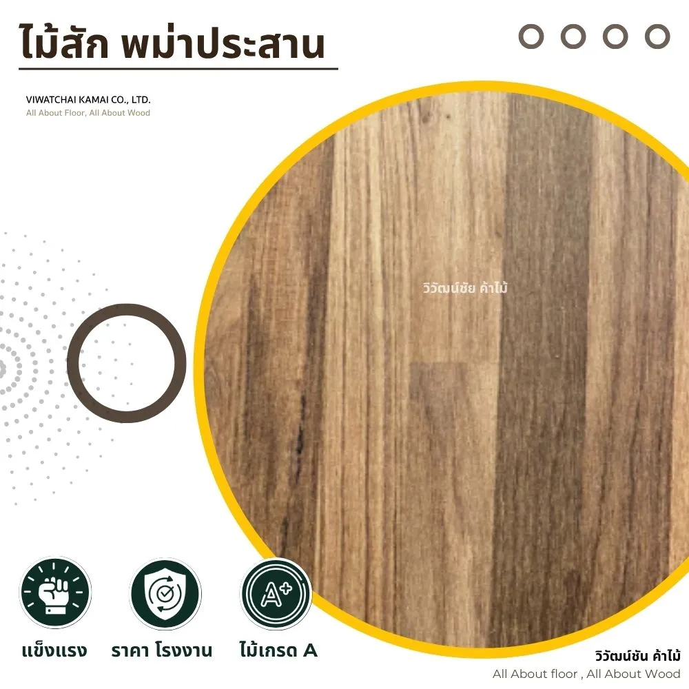 ไม้สักพม่าประสาน ผิวเรียบเนียน ลายไม้ชัดเกรด A+ จากวิวัฒน์ชัยค้าไม้