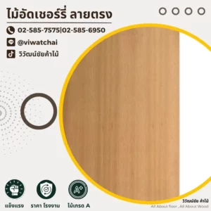 แผ่นไม้อัดเชอร์รี่ลายตรง สีชมพูน้ำตาล ลายไม้เรียบหรู