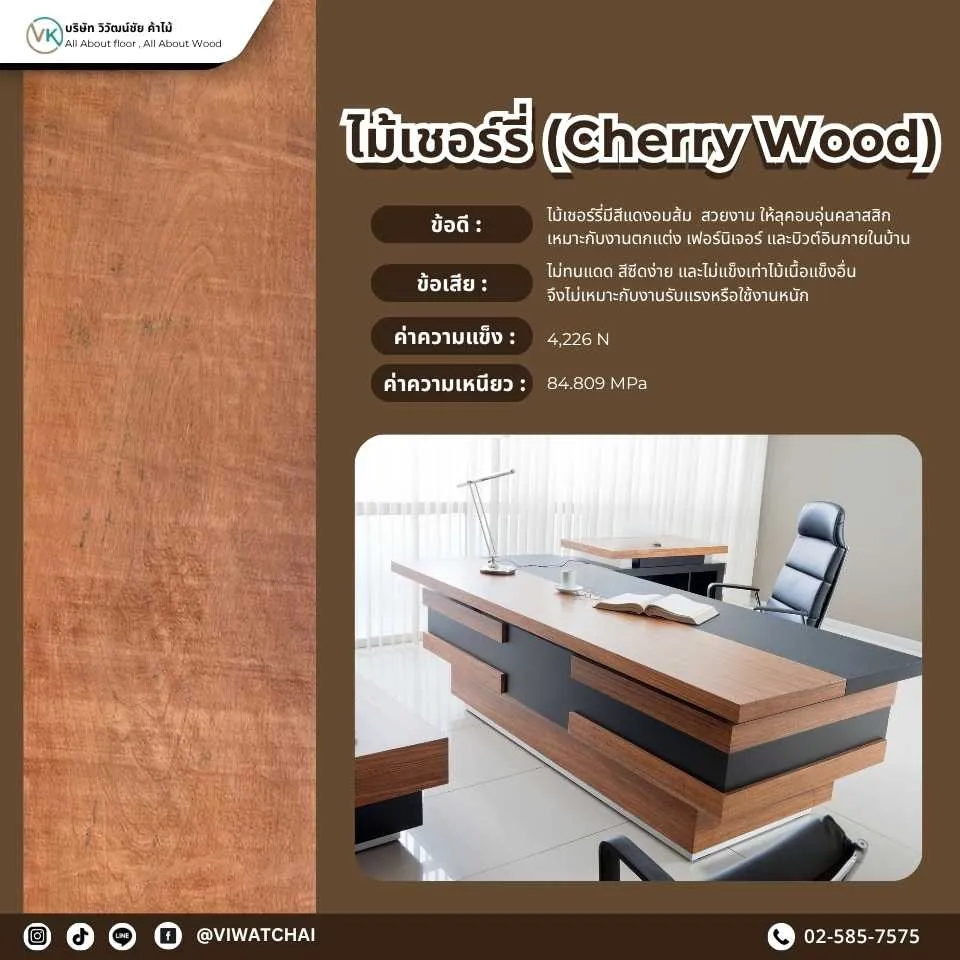 ไม้เชอร์รี่ (Cherry Wood) - ไม้แปรรูปที่มีลวดลายสวยงามและสีสันที่อบอุ่น เหมาะสำหรับการทำเฟอร์นิเจอร์และตกแต่งภายในบ้าน