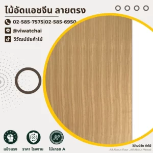 ไม้อัดแอชจีนลายตรง ผิวไม้สีทองอ่อน ลายไม้เรียบหรู