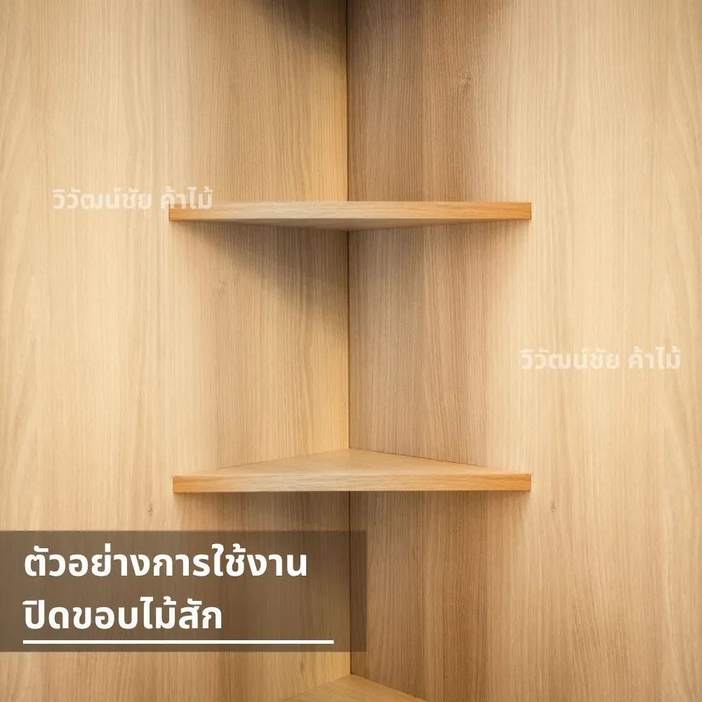 ชั้นวางไม้สักเข้ามุม ปิดขอบเรียบร้อย