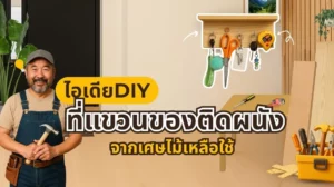 ที่แขวนของทำจากไม้ DIY ติดผนังพร้อมตะขอแขวน