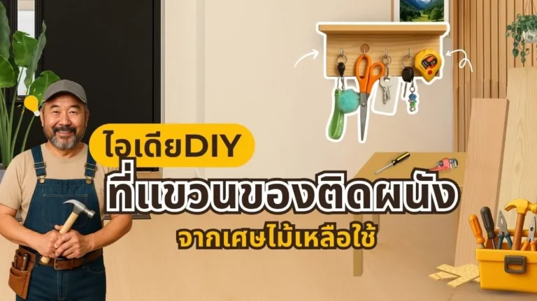 ที่แขวนของทำจากไม้ DIY ติดผนังพร้อมตะขอแขวน