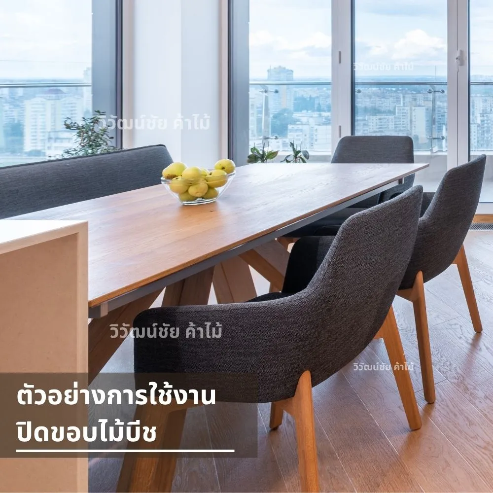 โต๊ะรับประทานอาหารไม้โอ๊คปิดขอบด้วยไม้บีช