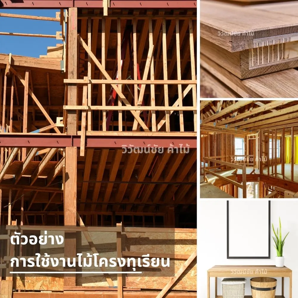 โครงสร้างบ้านไม้ใช้ไม้โครงไม้ทุเรียน