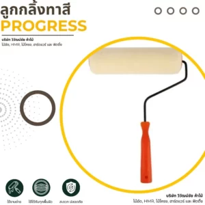 ลูกกลิ้งทาสี PROGRESS สำหรับใช้งานทั่วไป
