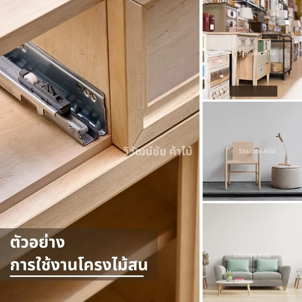 งานโครงเฟอร์นิเจอร์จากไม้สนยุโรป