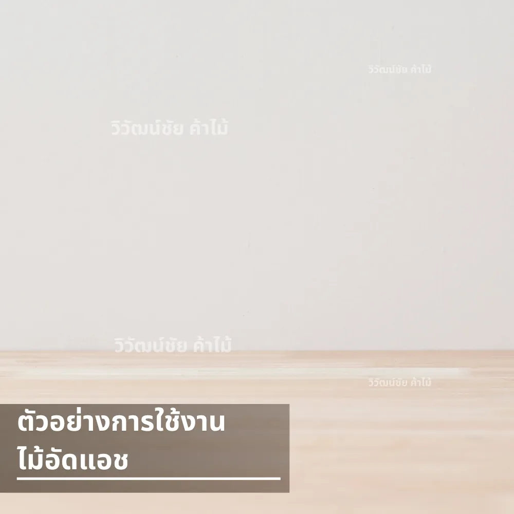 ตัวอย่างการใช้งานไม้อัดแอชในการตกแต่งภายในและงานเฟอร์นิเจอร์