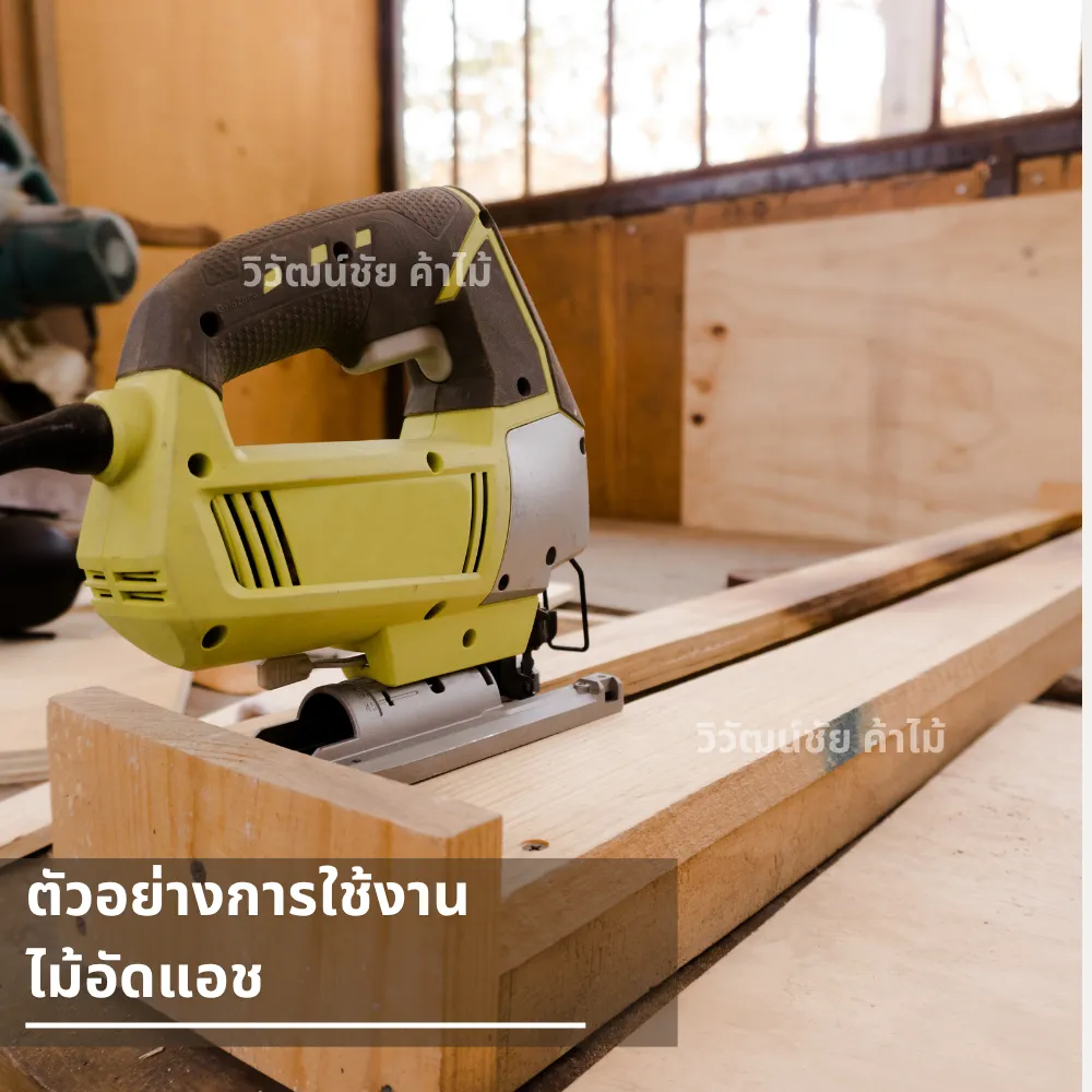 ตัวอย่างการใช้งานไม้อัดแอชในการตกแต่งภายในและงานเฟอร์นิเจอร์