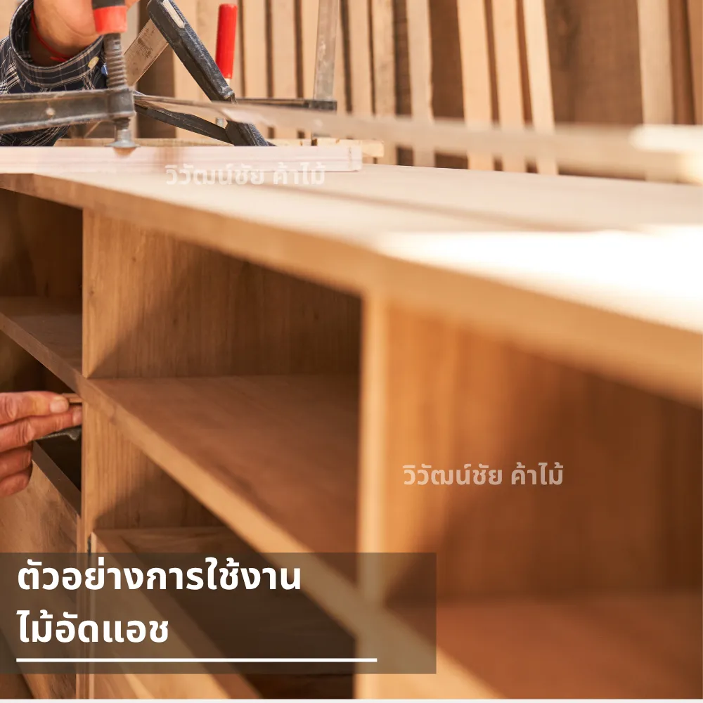 ตัวอย่างการใช้งานไม้อัดแอชในการตกแต่งภายในและงานเฟอร์นิเจอร์