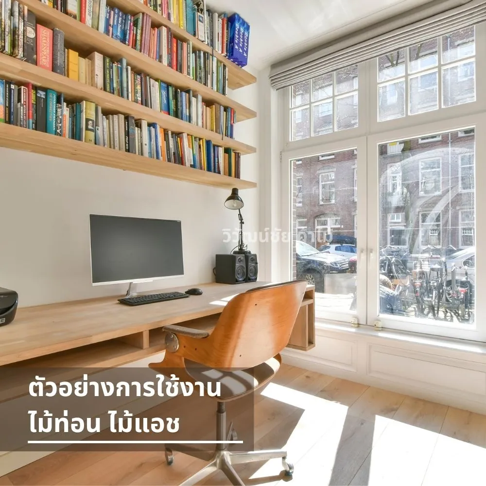 โต๊ะทำงานและชั้นหนังสือทำจากไม้แอช ลายไม้สีอ่อน เหมาะกับห้องทำงานสว่างเรียบง่าย