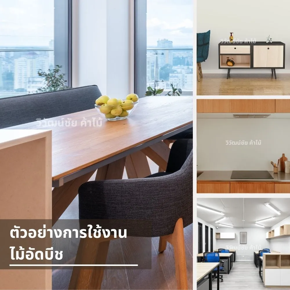ตัวอย่างการใช้งานไม้อัดบีชในสำนักงานและบ้าน
