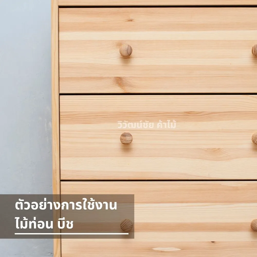 ตู้ลิ้นชักไม้บีชสีอ่อน ลายไม้ละเอียด สไตล์เรียบง่ายธรรมชาติ