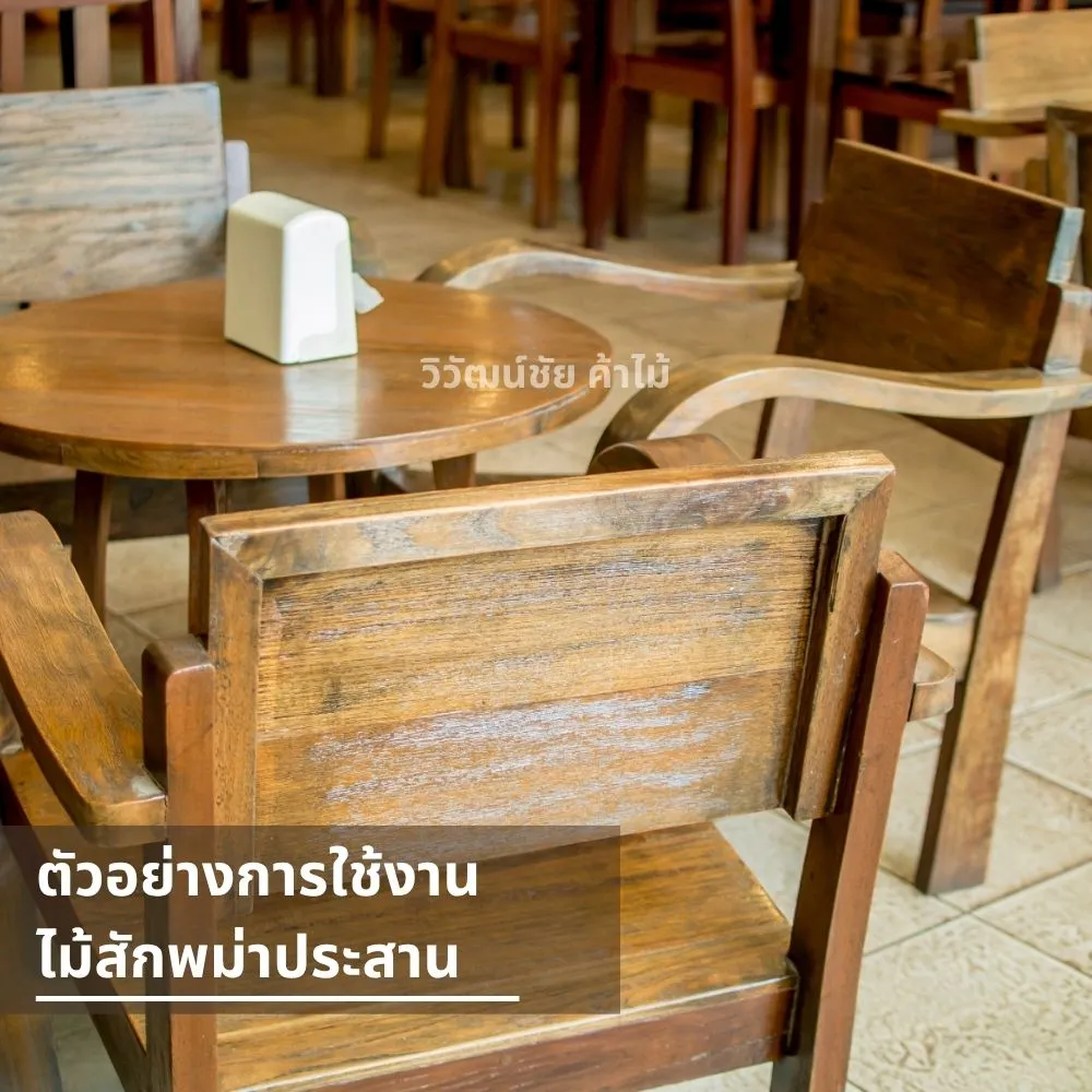 โต๊ะไม้สักพม่าประสานในร้านอาหารสไตล์วินเทจ