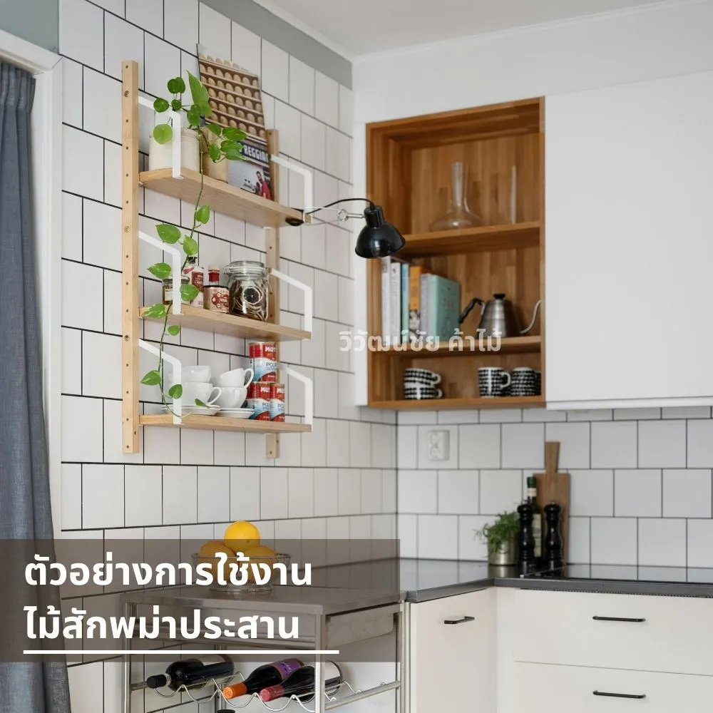 ชั้นไม้และตู้เก็บของในครัวทำจากไม้สักพม่าประสาน