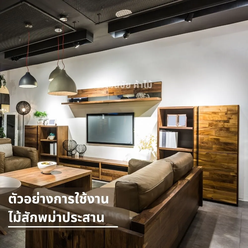 ห้องนั่งเล่นตกแต่งด้วยเฟอร์นิเจอร์ไม้สักพม่าประสาน