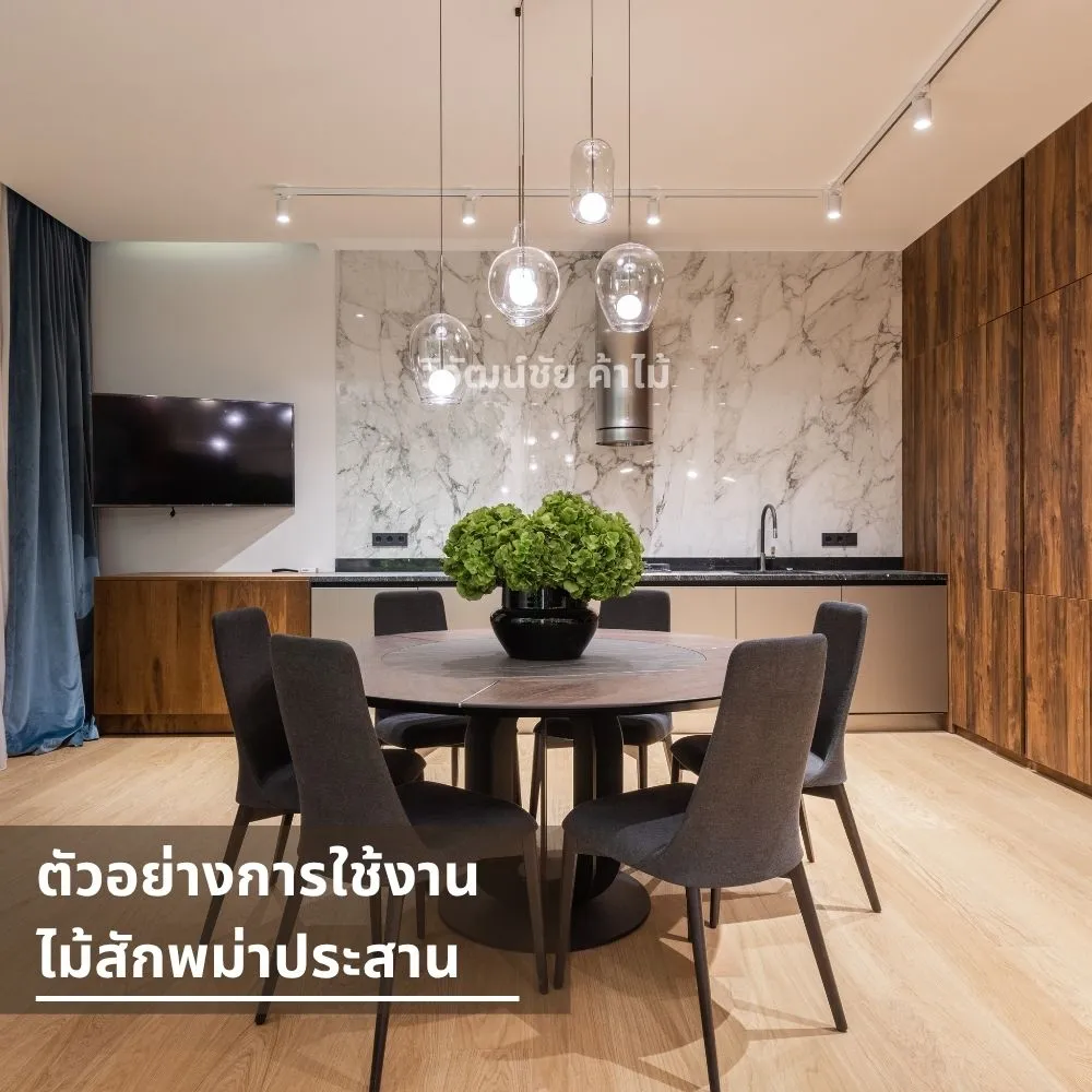ห้องอาหารหรูตกแต่งด้วยผนังและเฟอร์นิเจอร์ไม้สักพม่าประสาน
