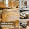 ตัวอย่างการใช้งานไม้สักพม่าประสานในบ้านและร้านอาหาร